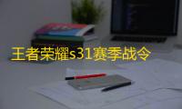 王者荣耀s31赛季战令皮肤大全_王者荣耀s31赛季战令皮肤怎么获得永久免费